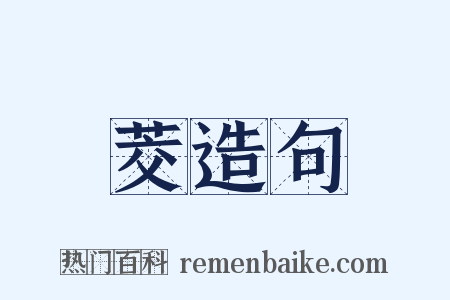 茭造句是什么意思的图片